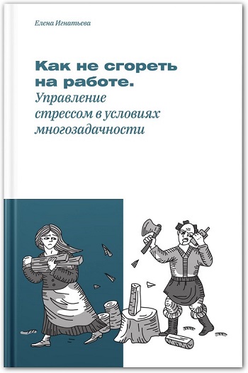 обложка книги как не сгореть на работе